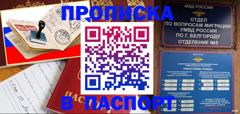 купить прописку в Уссурийске
